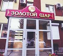Гостиница Золотой Шар - Тольятти, Офицерская улица, 35