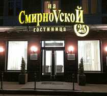 Гостиница На Смирновской 25 - Москва, Смирновская улица, 25, строение 4